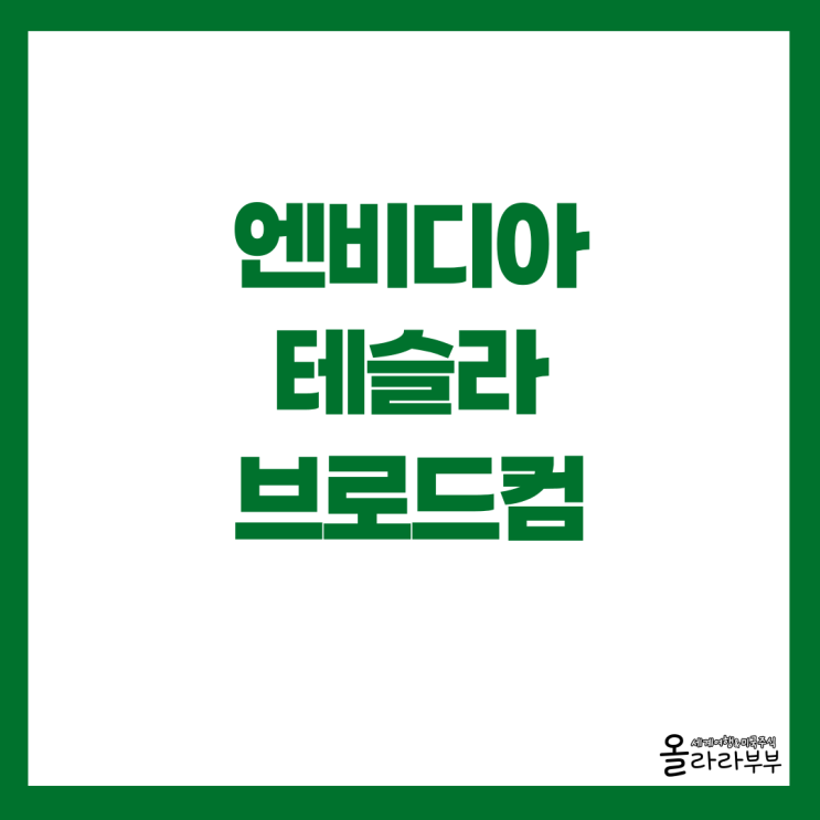  시총순위 엔비디아 테슬라 브로드컴