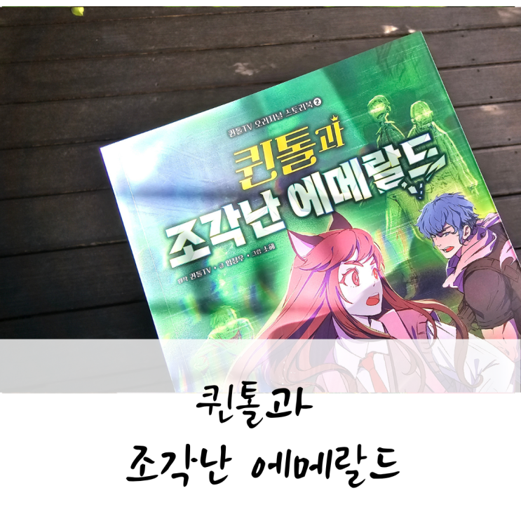 퀸톨책 두번째 이야기 <퀸톨과 조각난 에메랄드>