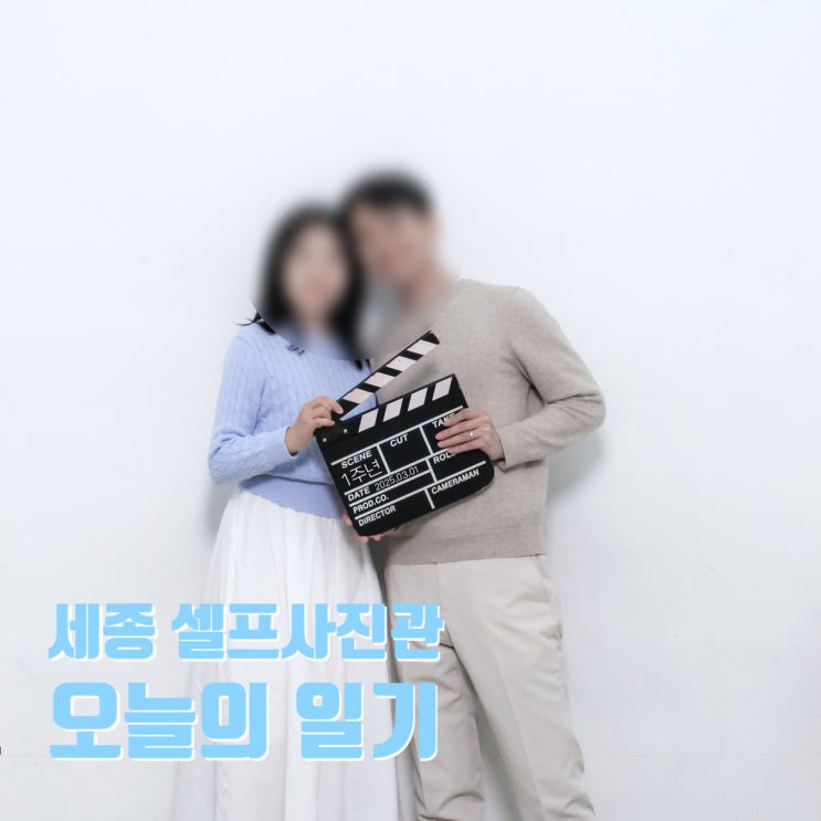  세종 나성동 셀프스튜디오 오늘의 일기에서 찍은 우리의 기념일 이야기