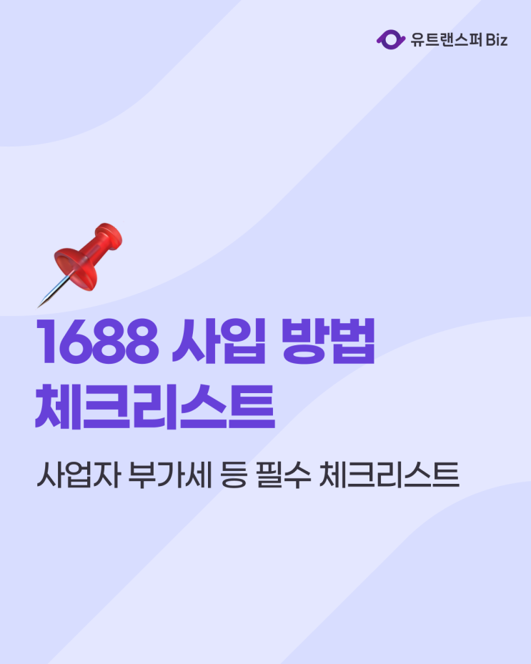  1688 사입 방법, 사업자 부가세 등 필수 체크리스트 5가지