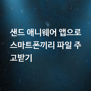 샌드 애니웨어 앱으로 스마트폰끼리 파일 주고받기