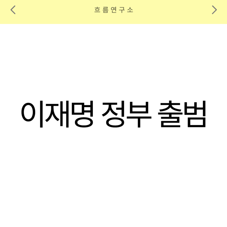 2025년 이재명 정부 출범, 국정 운영 기조와 핵심 인사는... 