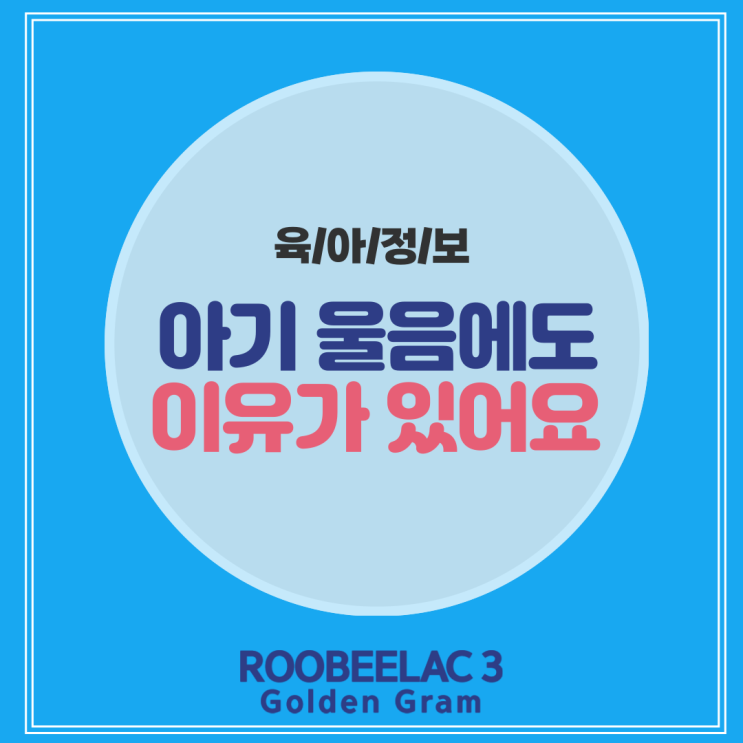  아기울음 유형으로 알아보는 감정표현 신호 by. 덴마크 슈퍼 프리미엄 분유 루비락 3