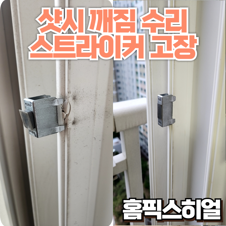  부서진 샷시 복원작업 도어스트라이커 고정불량, 샷시 파손도 복원으로 해결!