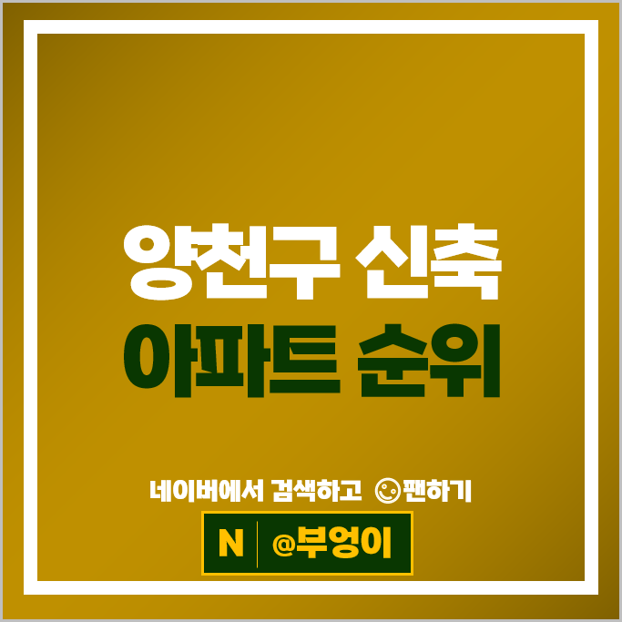 양천구 신축 아파트 매매 시세 래미안목동아델리체 호반써밋목동