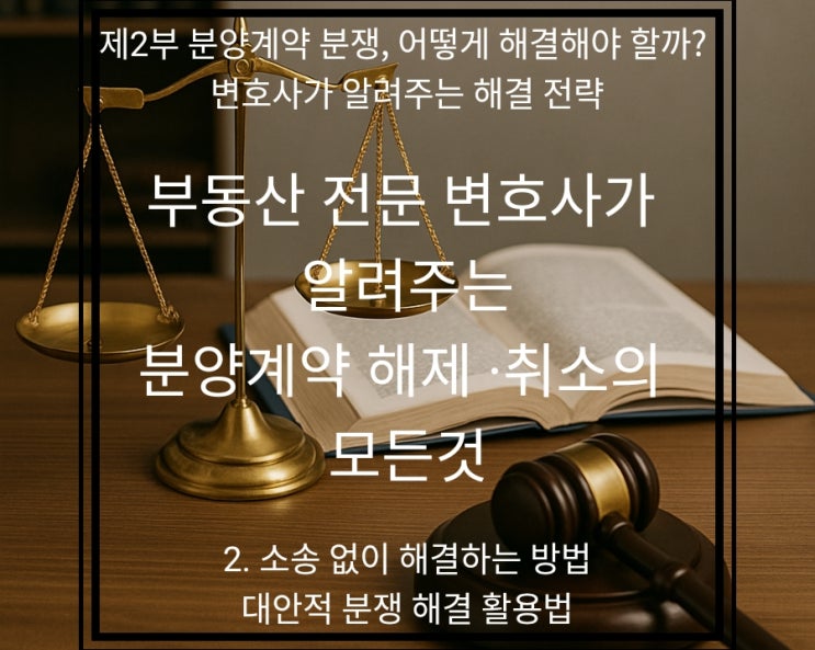  "분양 분쟁, 소송 안 하고 끝내는 법 총정리!" 나에게 맞는 ADR(대안적 분쟁 해결) 방법은? (변호사 PICK!)