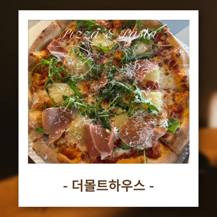  소개팅 장소로 강추!강남역 파스타 레스토랑 '더몰트하우스'에 다녀왔어요!