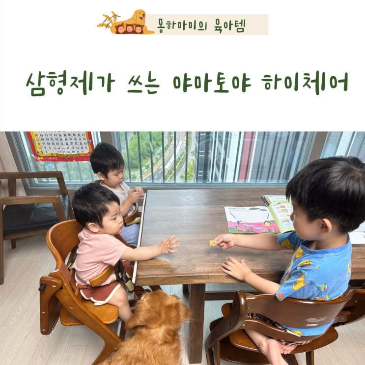  야마토야 하이체어 후기 삼형제 엄마가 선택한 아기식탁의자 추천