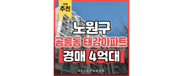 노원구아파트매매 공릉동 태강아파트 실거주 하기 좋은 경매 물건 노원구아파트매매 공릉동 태강아파트 실거주 하기 좋은 경매 물건