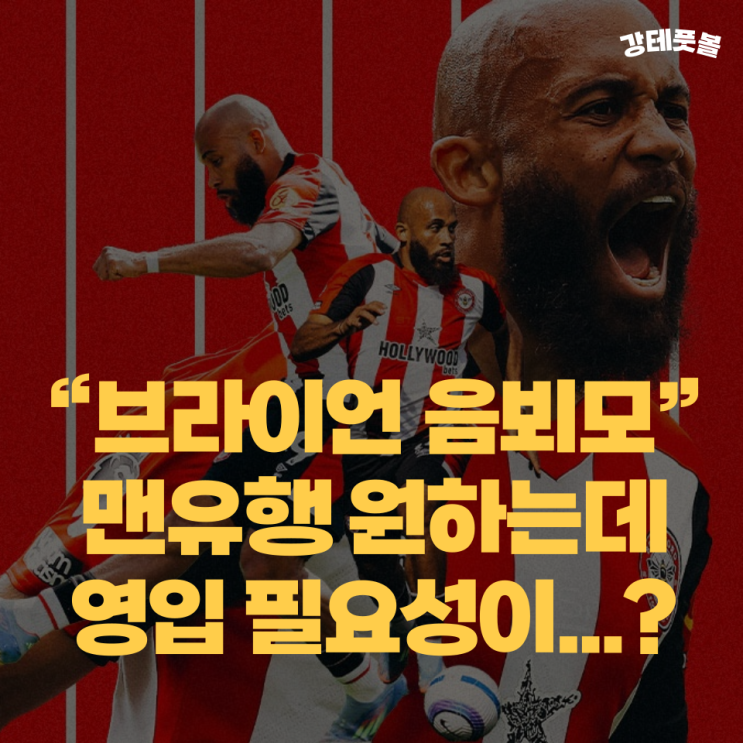 브라이언 <b>음뵈모</b>, <b>맨유</b>가 <b>영입</b>에 큰 돈을 써야 할까? (반짝... 