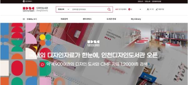 인천디자인지원센터 ‘디자인도서관’ 누리집 공식 오픈