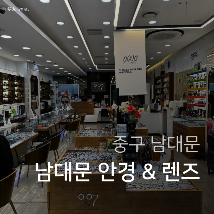  [남대문안경] 007안경원 - 시력 교정 & 누진다초점렌즈