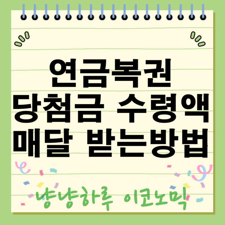  연금복권 당첨금 수령액 실화? 매달 2200만원 받는 방법