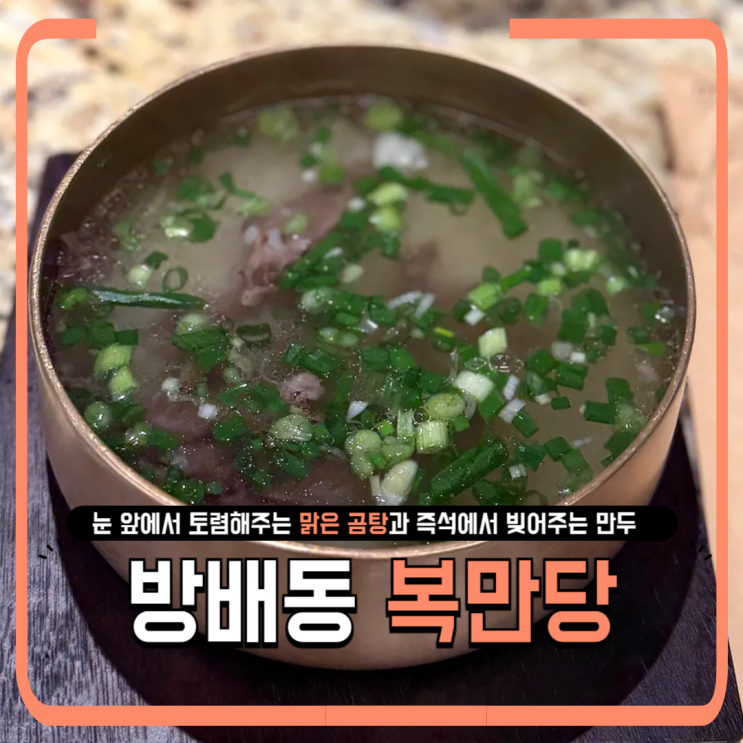  방배역 복만당 리뷰｜맑은 곰탕과 즉석에서 직접 빚어주는 손만두