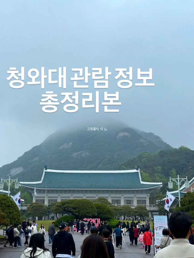  청와대 관람 정보 총정리본 (관람 예약, 셔틀버스, 관람 후기)