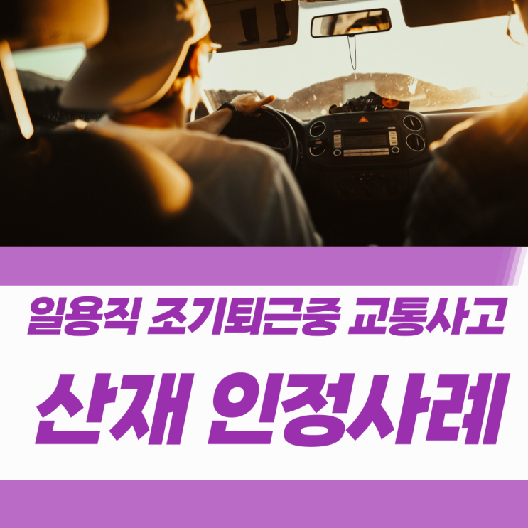  일용직 조기 퇴근 중 교통사고 산재 인정사례