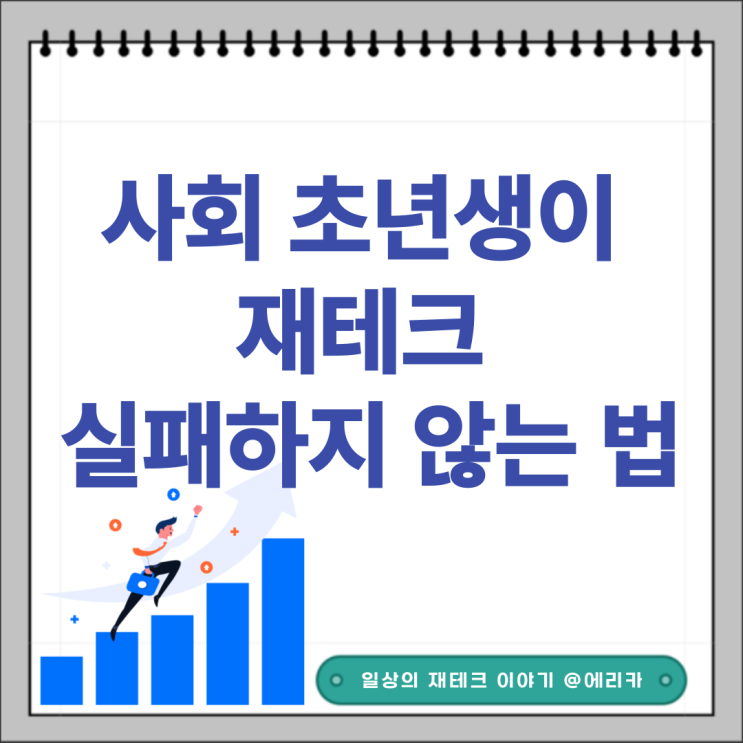 사회 초년생이 재테크 실수하지 않는 방법