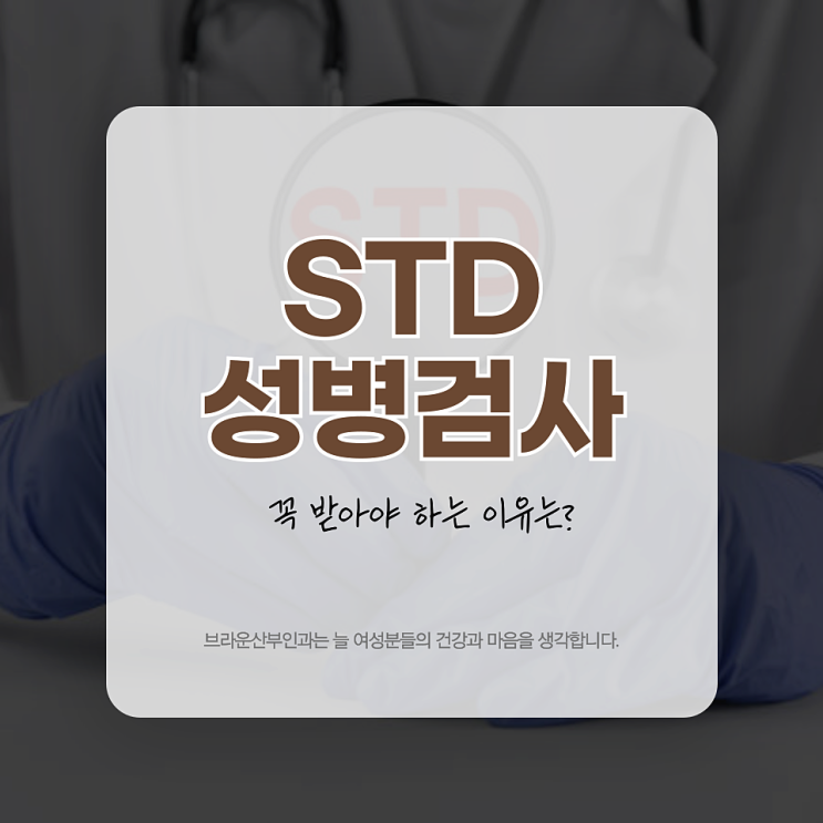  종로 STD성병검사, 필요성과 꼭 받아야 하는 이유는?