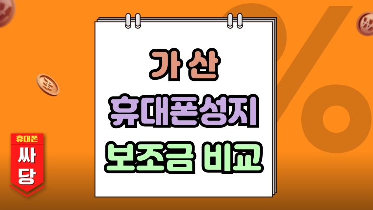 가산 휴대폰 성지 핸드폰 보조금 비교는 필수