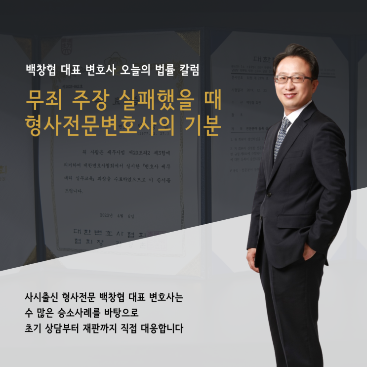  무죄 주장 실패했을 때 형사전문변호사의 기분