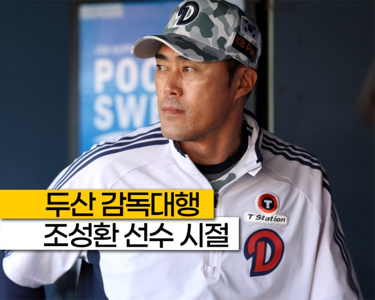 KBO <b>두산</b>의 승부수는 <b>조성환</b> 감독! 선수시절 경력은 어땠을까