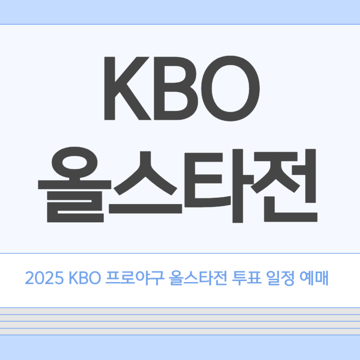 2025 KBO <b>프로야구 올스타전</b> 투표 일정 예매