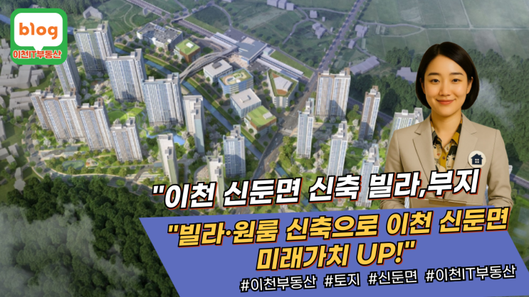   이천 토지매매  신둔면 도심 속 전원생활, 빌라·원룸 신축으로 미래가치 잡기! 이천IT부동산 