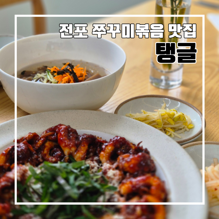  부산 전포 쭈꾸미볶음 맛집 탱글 l 주차 감자채전 세트메뉴 내돈내산