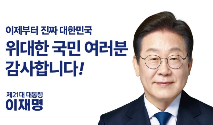 제21대 <b>대통령</b> 선거 <b>이재명</b>... 대선 최다 득표 7월 17일 <b>임명식</b>