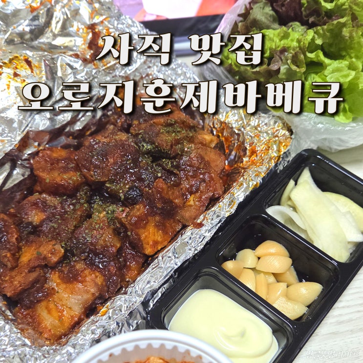  사직동맛집 오로지훈제바베큐, 사직야구장 삼겹살 포장 맛집