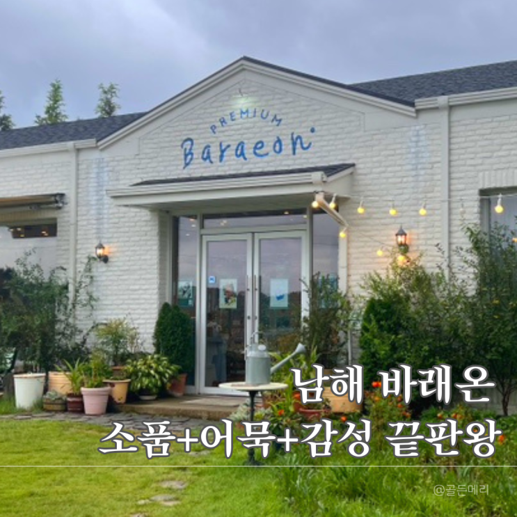  남해 감성 어묵카페 바래온, 블루리본맛집 인정!