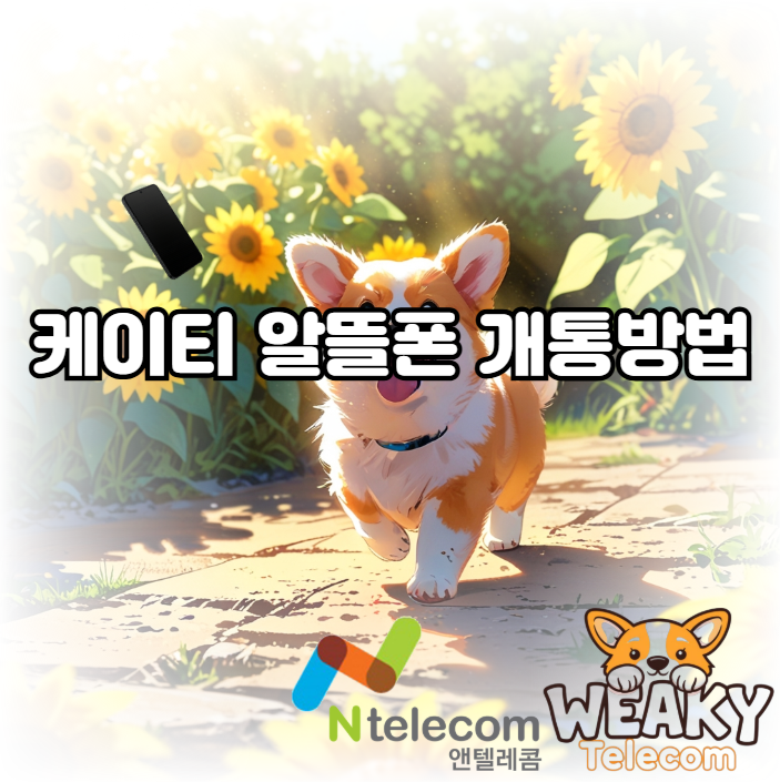  케이티 알뜰폰 개통 방법만 알면 누구나 빠르게 진행할 수 있습니다!
