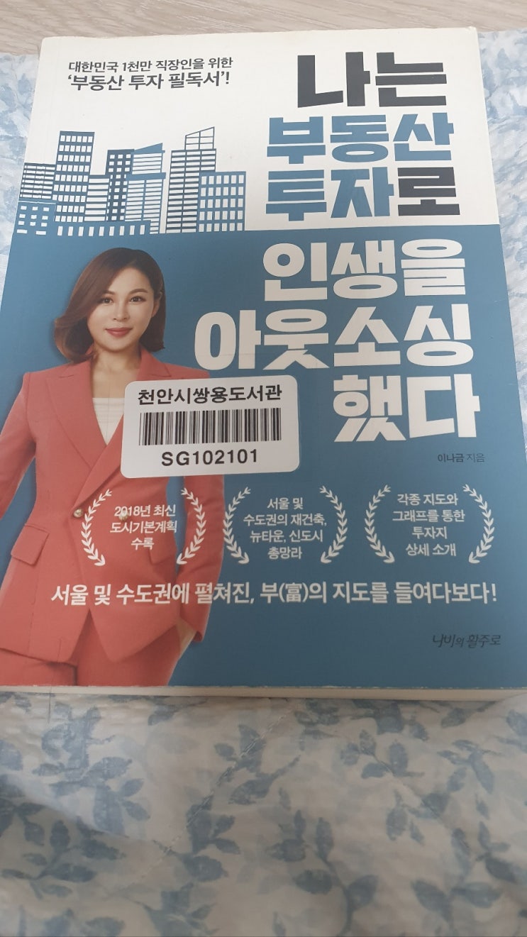책리뷰] 나는 부동산 투자로 인생을 아웃소싱했다