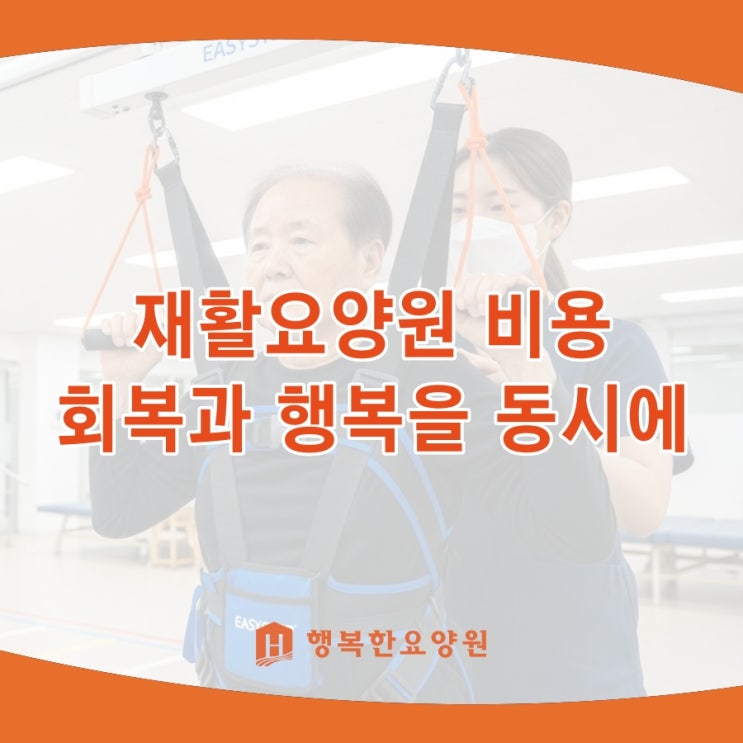  재활요양원 비용, 회복과 행복을 동시에