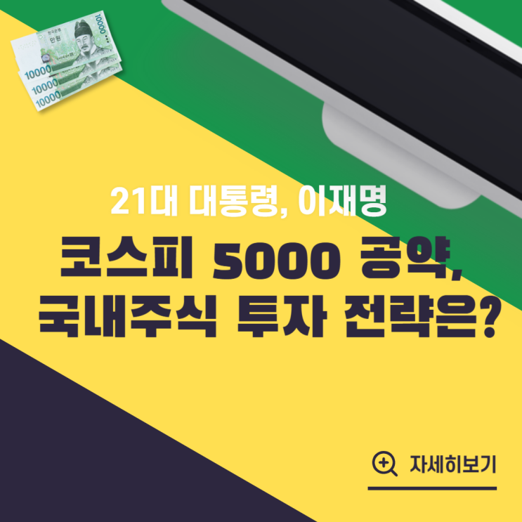 <b>이재명</b> 코스피 5000 공약, <b>국내</b>주식 <b>투자</b> 전략은?