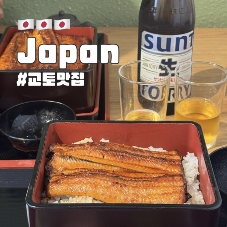  교토 아라시야마 맛집 우나기노 나루세 장어덮밥 맛집