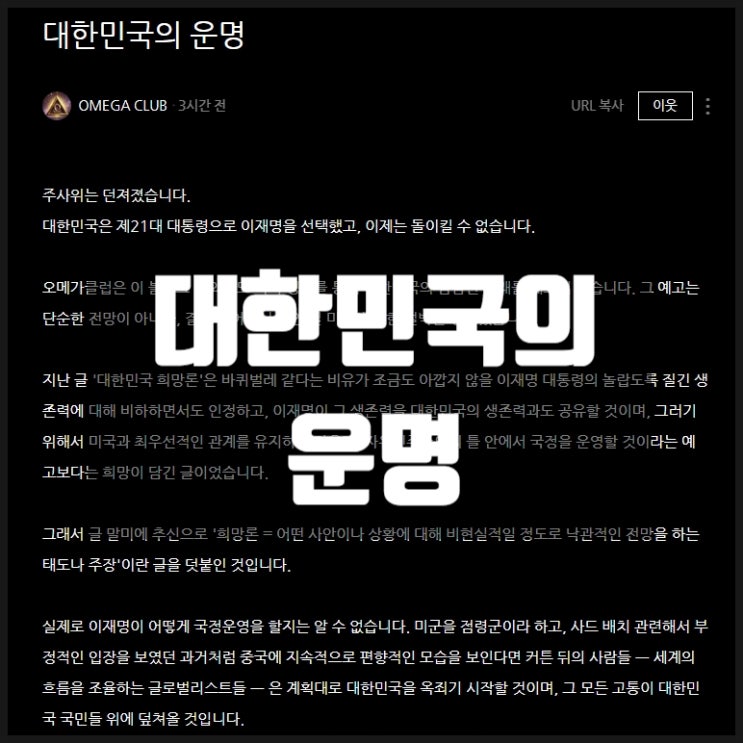 대한민국의 운명 from 오메가클럽 대한민국의 운명 from 오메가클럽