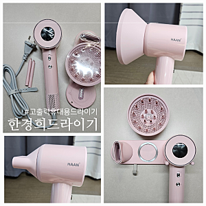 한경희 드라이기 가볍고 성능좋은 고출력 휴대용 드라이기