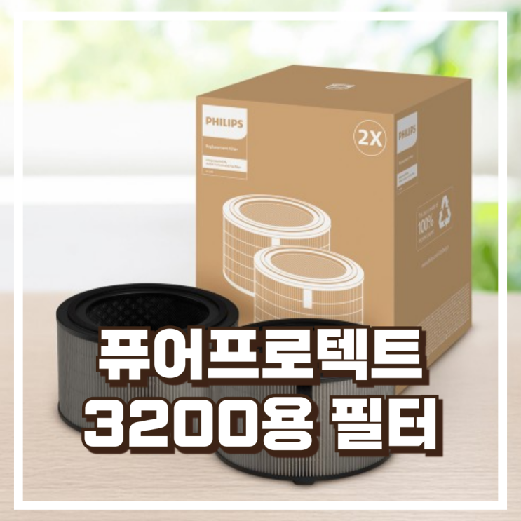  필립스 퓨어프로텍트 3200 시리즈 전용 FY3200/30 필터 추천, 할인가