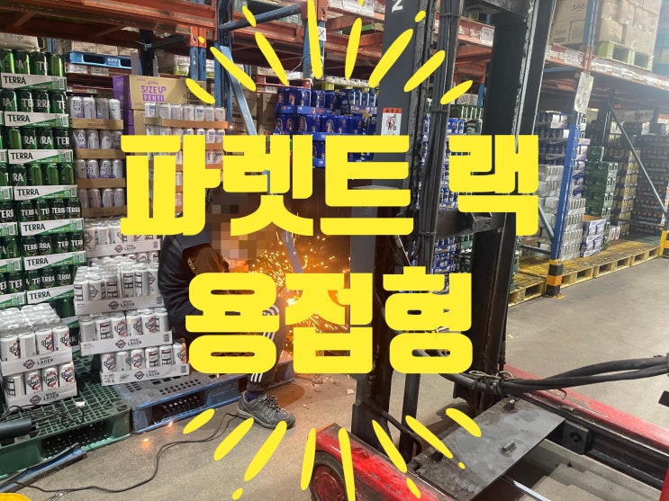  파레트랙 부분 보수 와 용접형 파렛트 랙 까지 보수 가능 업체