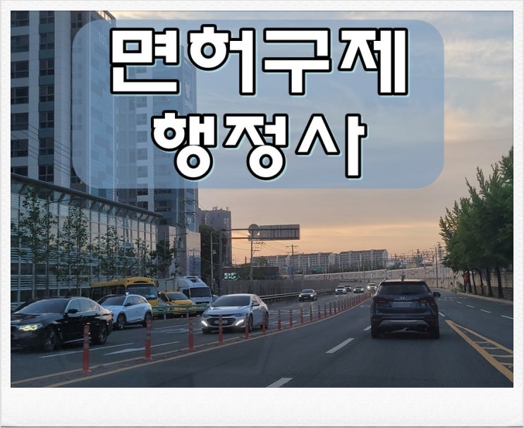  전주 행정사 음주운전 구제 가능성을 알고 싶다면