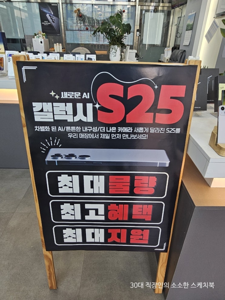  석바위 주안 휴대폰성지 갤럭시S25시리즈 주말에도 개통문의로 정신없는 이유