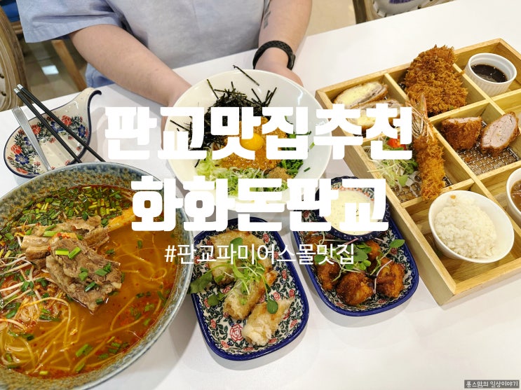 판교맛집추천 화화돈판교파미어스몰점 바삭촉촉 돈카츠 후기 feat 주차 메뉴