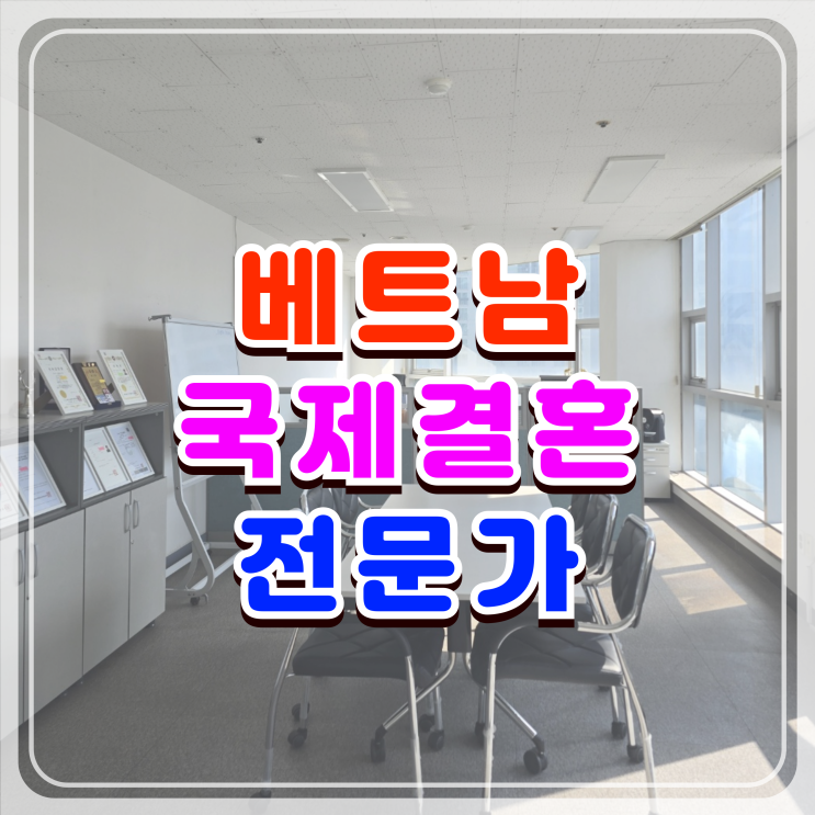 베트남 여성 국제결혼 F6 결혼비자 초청 전문가 DS행정사 베트남 여성 국제결혼 F6 결혼비자 초청 전문가 DS행정사