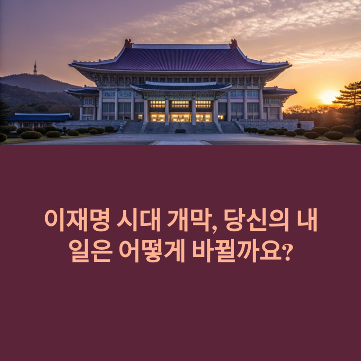  이재명 대통령 당선, 내 삶은 어떻게 바뀔까? 부동산 투자자의 시각으로 짚어보는 미래
