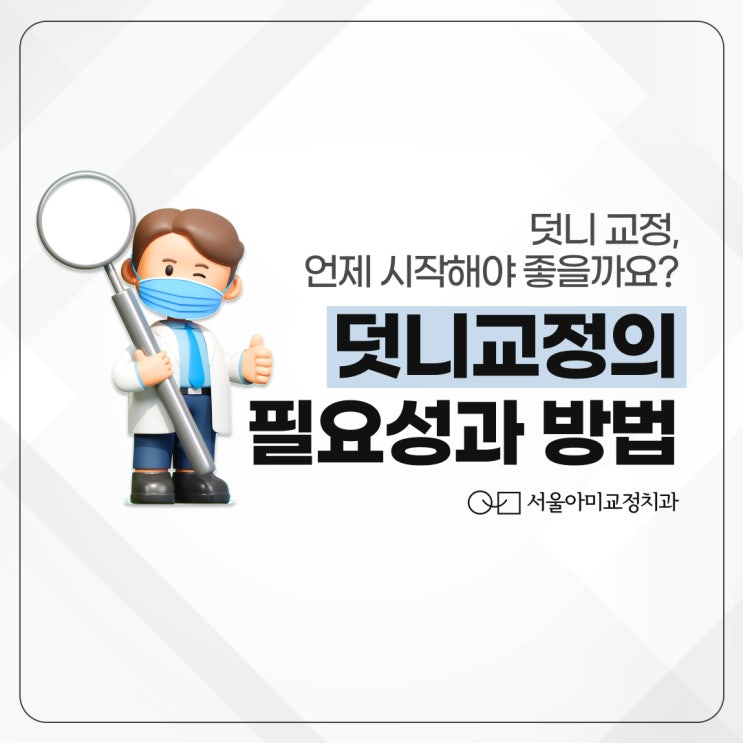  송도동치과 추천 아이의 덧니가 걱정된다면