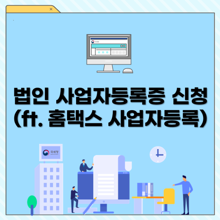  법인 사업자등록증 신청(ft. 홈택스 사업자등록)