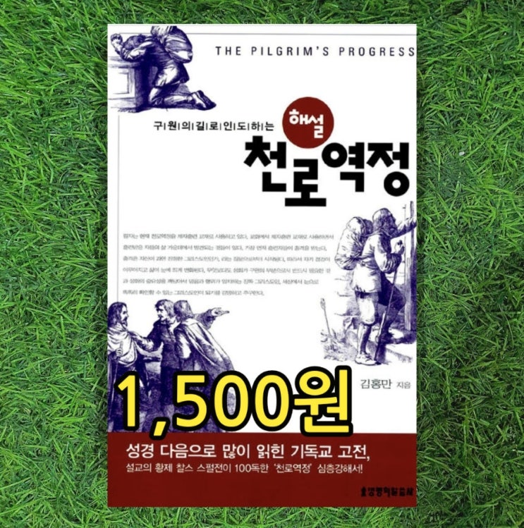  해설 천로역정 책 존 번연 김홍만 1,500원 판매 성경 다음으로 많이 읽힌 기독교 고전 기본정보 | 중고책 중고도서 중고서점