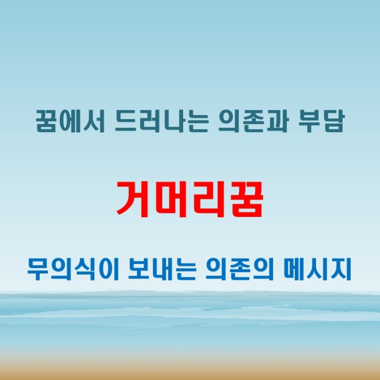  거머리꿈 해몽 누군가에게 의존하거나 부담을 느끼는 심리의 반영