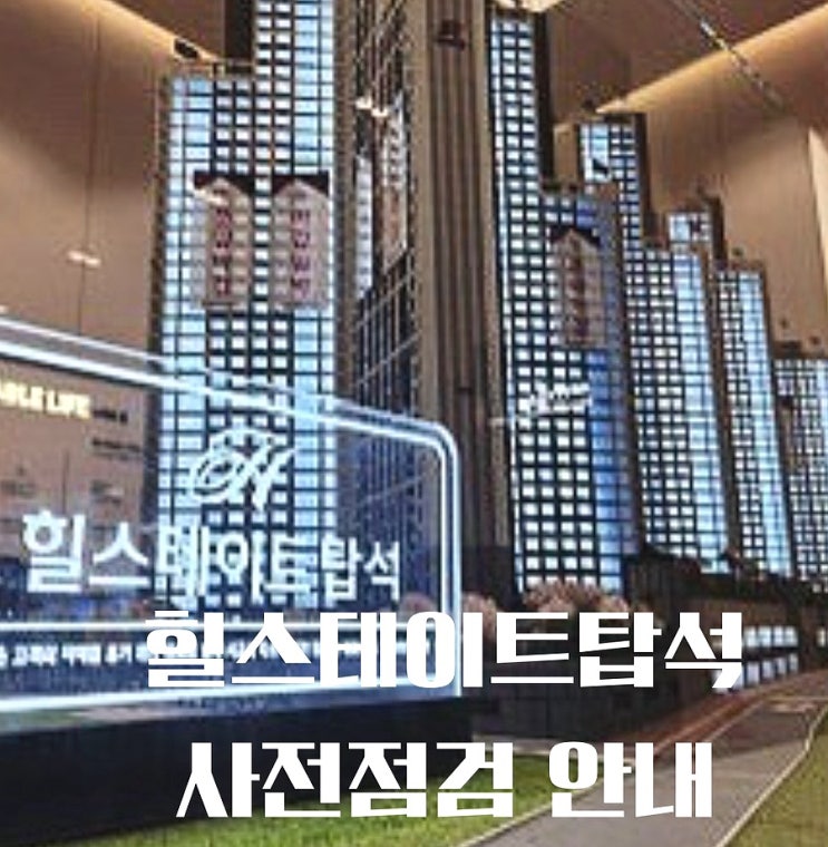  의정부 힐스테이트 탑석 사전점검 일정 총정리